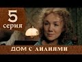 Дом с лилиями. Серия 5. House with lilies. Episode 5.