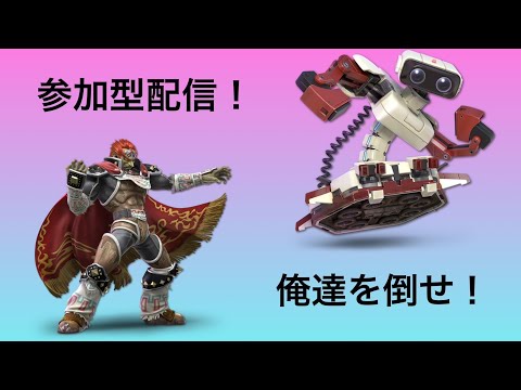 スマブラで俺たちを倒せ