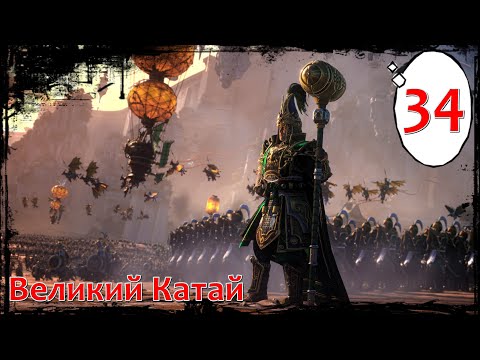 Видео: TWW III Великий Катай-34-Джао Мин vs Гримор Железношку!