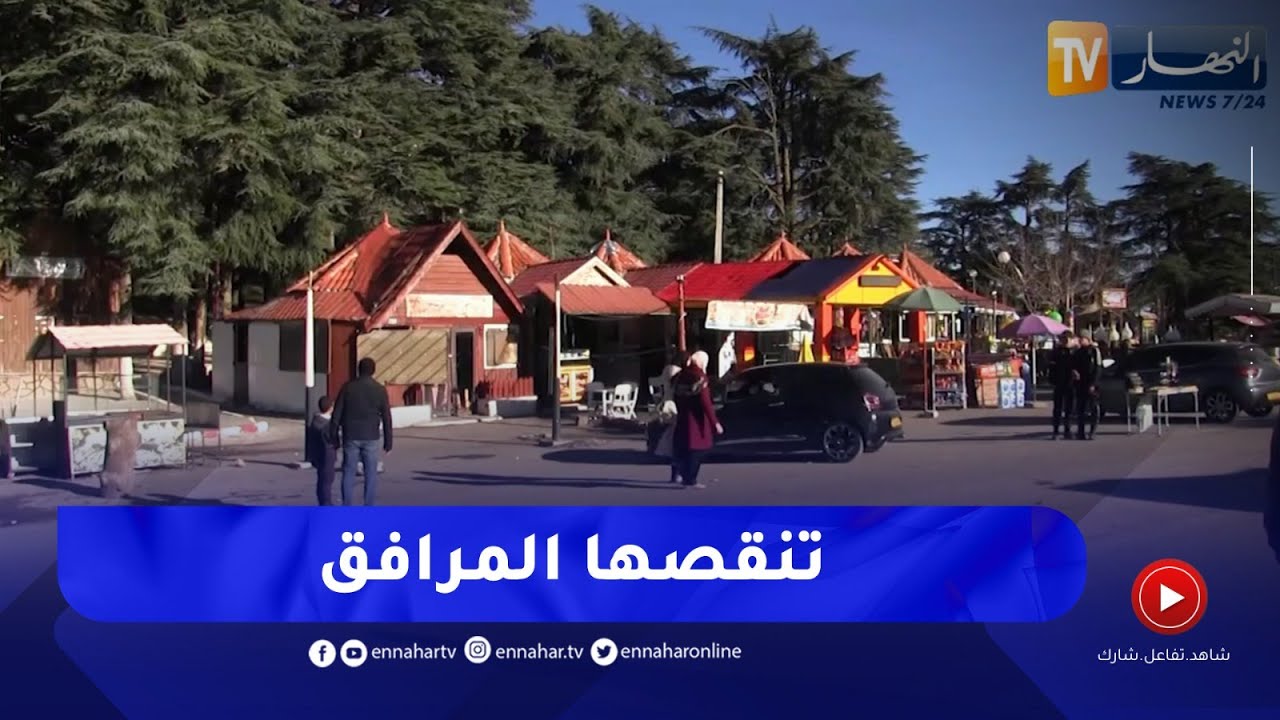 البليدة : تزامنا والعطلة المدرسية..توافد العائلات الجبال الشريعة رغم نقص المرافق
