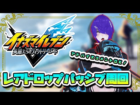 イナズマイレブン 英雄たちのヴィクトリーロード レアドロップパッシブ周回！ [Vtuber]