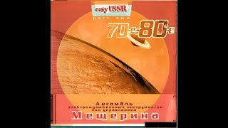 ОЭМИ п\ у В. Мещерина.  Easy USSR Part Two 70-е, 80-е 2002 (vinyl record)