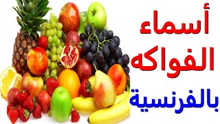 Les fruits تعلم الفرنسية للمبتدئين: أسماء الفواكه بالفرنسية