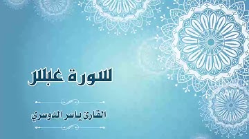 Quran:080 - سورة عبس - القارئ:  ياسر الدوسري- Surat Abasa - By: Yasser Al Dossari