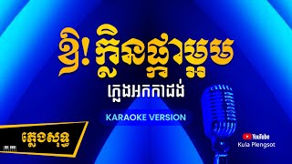 ឱ!ក្លិនផ្កាម្អម ភ្លេងសុទ្ធ | Oh! Klein Phka Morm - [By Kula] #KaraokePlengsot