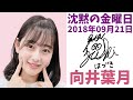 2018/09/21 沈黙の金曜日 向井葉月【神回】 の動画、YouTube動画。