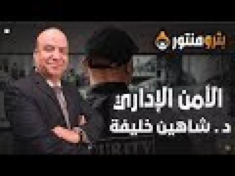 المحاضرة الاخيرة دور العاملين في دعم وتفعيل منظومة الأمن الإداري بالمنشآت