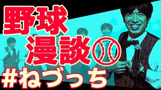 プロ野球選手との思い出 #ねづっち