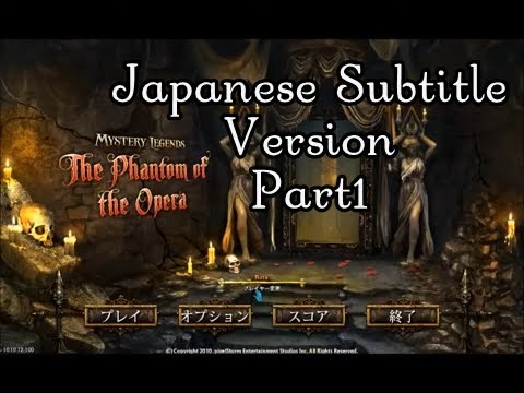 Mystery Legends:The Phantom of the Opera/ファントム・オブ・オペラ：オペラ座の怪人(日本語Ver.) プレイ動画 Part1