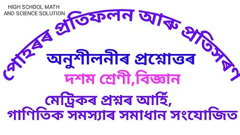 পোহৰৰ প্ৰতিফলন আৰু প্ৰতিসৰণ//Class 10 science chapter 10 Reflection and Refraction of light//Notes