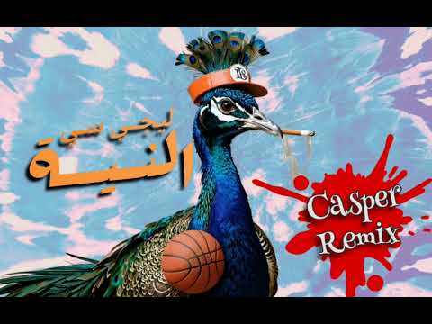       ليجي سي النية ريميكس  