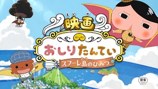 おしりたんていが空を飛ぶ!?「映画おしりたんてい スフーレ島のひみつ」特報解禁　劇場版第3弾8月公開決定