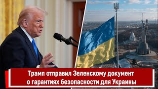 Трамп отправил Зеленскому документ о гарантиях безопасности для Украины