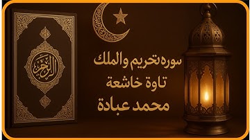 سورة التحريم والملك تلاوة رائعة للشيخ محمد عبادة