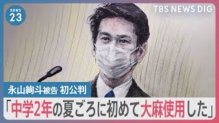 “中学2年の夏ごろに初めて大麻使用した”俳優・永山絢斗被告の初公判　15年近く継続的に使用していたか　10代の大麻検挙数急増のワケは？【news23】｜TBS NEWS DIG