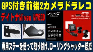 ドラレコのローリングシャッター（こんにゃく現象）低減