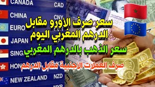 سعر صرف اليورو مقابل الدرهم المغربي اليوم / سعر الذهب بالدرهم المغربي / صرف العملات الأجنبية بالدرهم