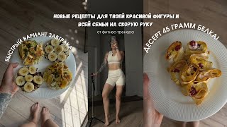 картинка: Завтрак, обед и ужин для твоей красивой фигуры и всей семьи от тренера. Вкусно, просто, полезно.
