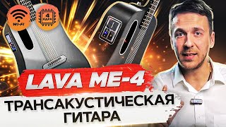 Трансакустическая гитара LAVA ME 4. ОБЗОР трансакустической гитары LAVA ME-4!