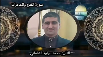 القارئ محمد مولود الشاماني تلاوة مباركة من سورة الفتح والحجرات