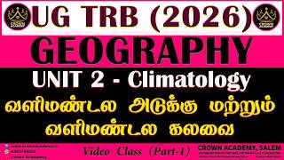 UGTRB 2026 : GEOGRAPHY - UNIT II - Climatology - வளிமண்டல அடுக்கு மற்றும் வளிமண்டல கலவை (Part-1)