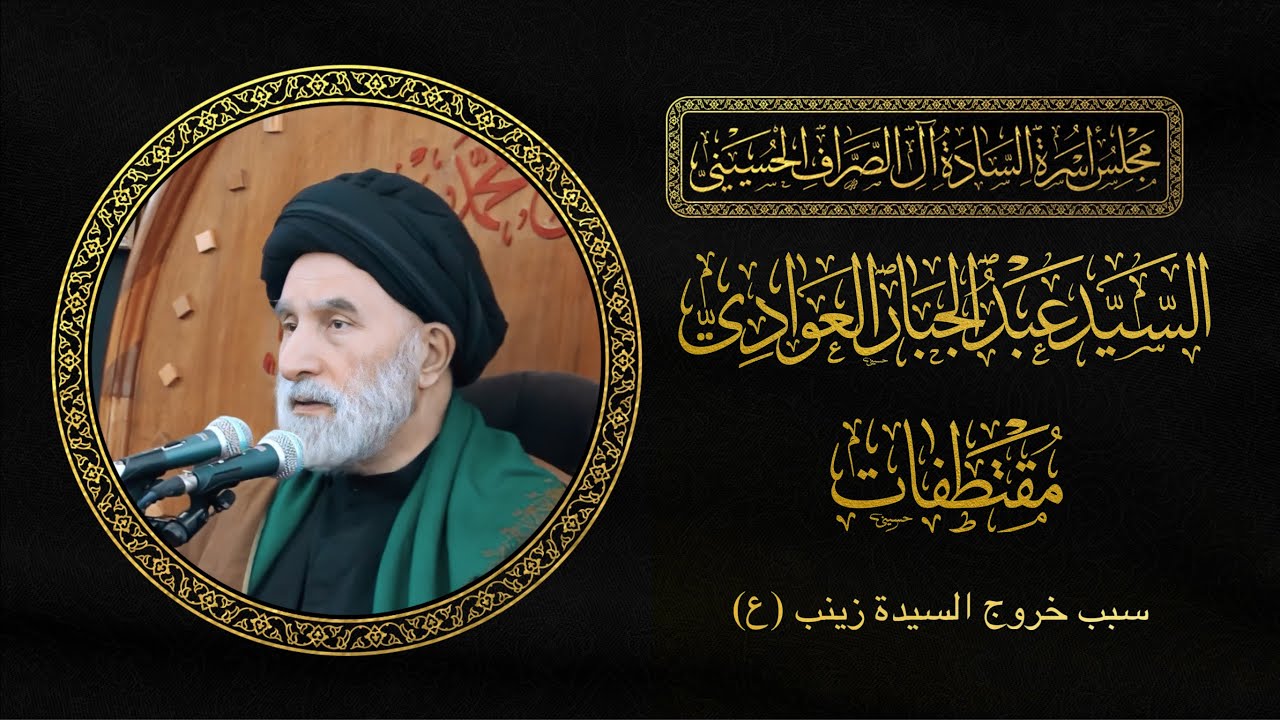 سبب خروج السيدة زينب (ع) لكربلاء | السيد عبد الجبار العوادي | مجلس الصراف الحسيني