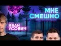 Ваня Усович - Мне смешно (Пилотный выпуск)