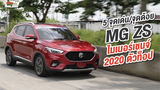 รีวิว 5 จุดเด่น/จุดด้อย New MG ZS รุ่นปรับโฉม MY/20 