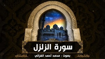 سورة الزلزل :: القارئ محمد أحمد الغزالي