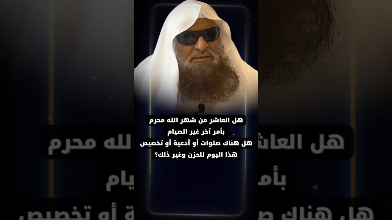هل العاشر من شهر الله محرم بأمر آخر غير الصيام هل هناك صلوات أو أدعية أو تخصيصه للحزن | صالح السحيمي