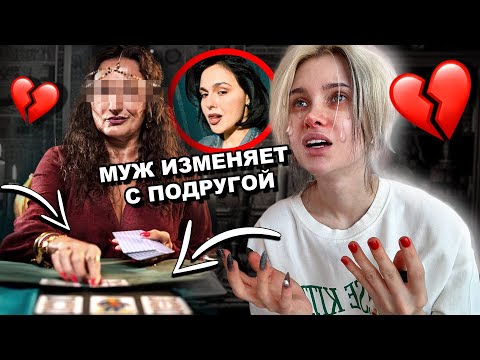 МУЖ ИЗМЕНИЛ С ПОДРУГОЙ  🔮  Экстрасенс обещает вернуть его за 30.000 рублей...