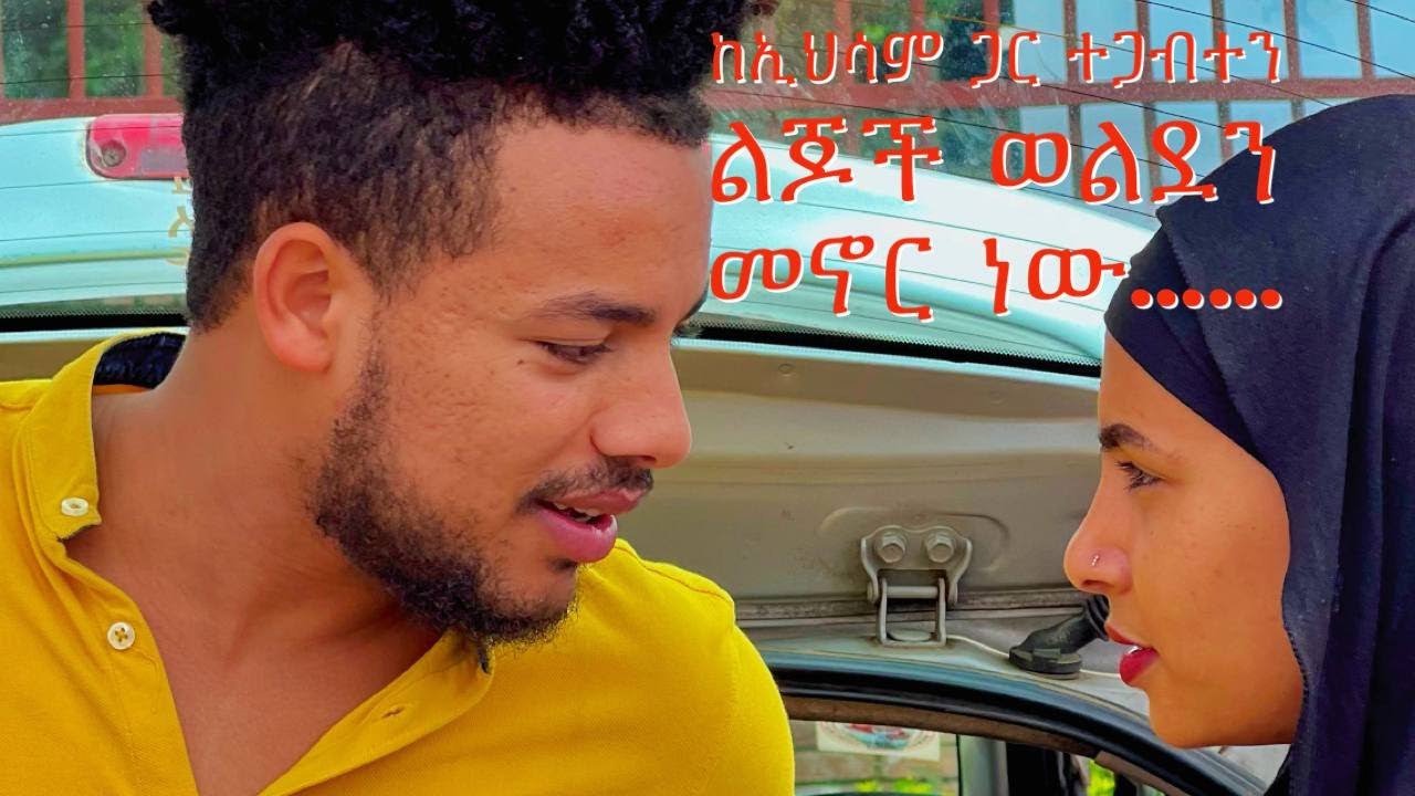 ከኢህሳም ጋር ተጋብተን ልጆች ወልደን መኖር ……