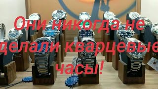 Они никогда не делали кварцевые часы!