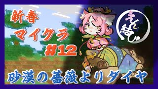 【#えん結び】#１2　夫婦で挑戦！ ハードコアサバイバル！今日はダイヤ探し ▷つづきから【#Vtuber / マイクラ / マインクラフト】