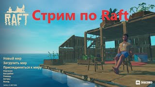 Стрим по Raft #1  Строим плот и пытаемся выжить