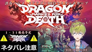 【#ドラゴンMFDマスターズカップ】超注目タイトルドラゴンMFDをまったりプレイ！第２回目【※ネタバレ注意】