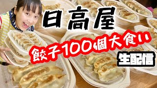 日高屋の餃子100個食べます!【生配信】