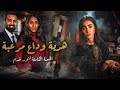 جثة في منزل رجل أعمال ثري   الفيلا كانت مسرح الجريمة  