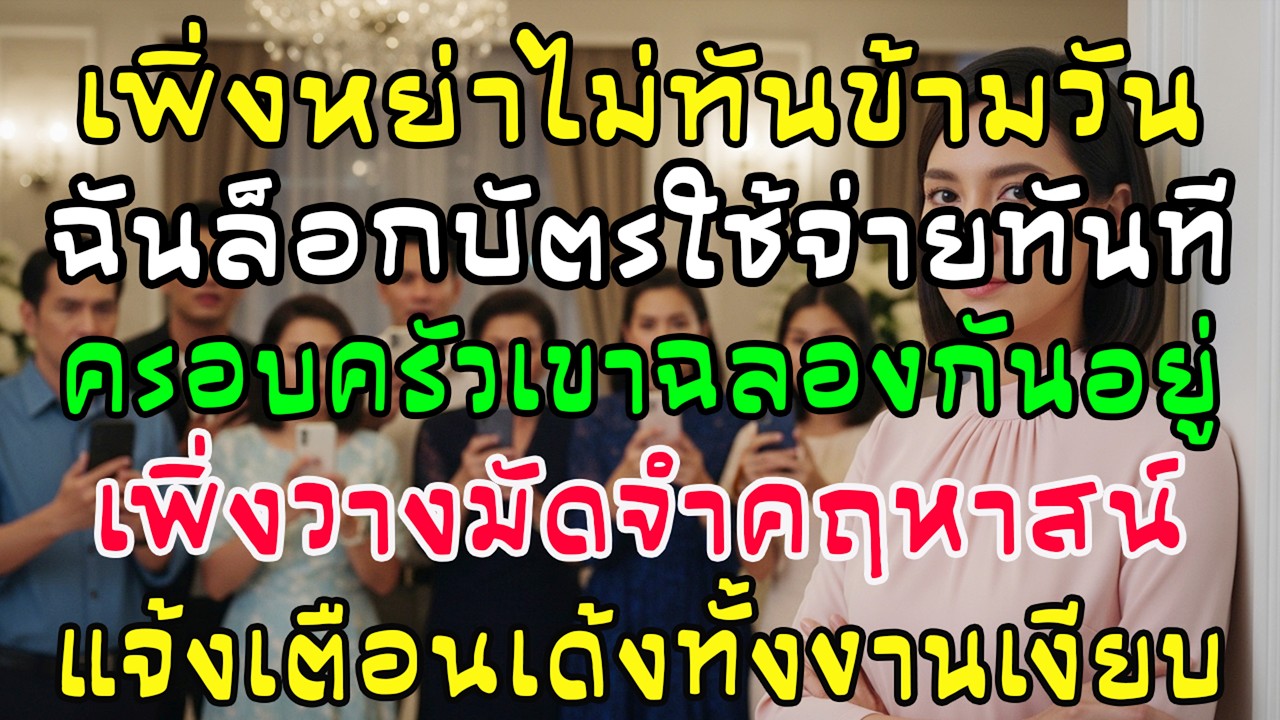 เพิ่งประกาศหย่า ฉันล็อกบัตรใช้จ่าย 4 ใบทันที บ้านสามีฉลองมัดจำคฤหาสน์ ก่อนเงียบ