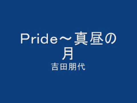 Pride〜真昼の月〜吉田朋代