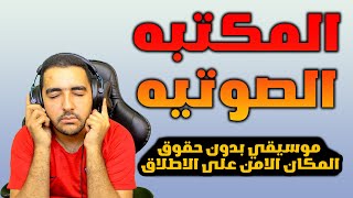 مكتبه الصوتية لليوتيوب | الحلقه الاخيره من استوديو يوتيوب