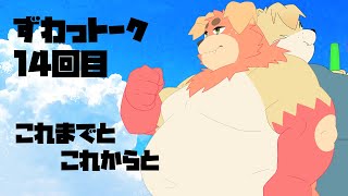 【ずわいたくみ】ずわっトーク【定期雑談】
