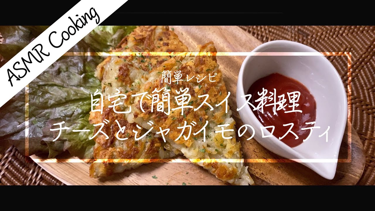 Asmr Cooking 料理動画 チーズとじゃがいものカリカリおやつ スイス料理 ロスティ 簡単レシピ Iphone撮影 Japanese Food Recipe Eng Sub Youtube