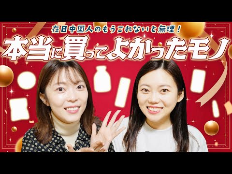 中国人姉妹が日本で買ってよかったもの12選を発表し合いました!【ベストバイ2024】