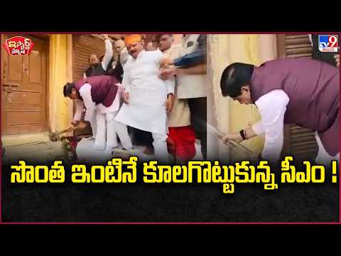 iSmart News: CM demolishes his own house TV9