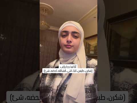 كيف ممكن تخسرني بثانية كفاية أخطاء إملائية أرجوكم اللغة العربية أخطاء لغة ثقافة