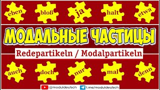 видео: ЧАСТИЦЫ. ПОЛНАЯ ВЕРСИЯ. REDEPARTIKELN/ MODALPARTIKELN картинка: ЧАСТИЦЫ. ПОЛНАЯ ВЕРСИЯ. REDEPARTIKELN/ MODALPARTIKELN
