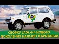 СБОРКУ LADA 4×4 НОВОГО ПОКОЛЕНИЯ НАЛАДЯТ В БРАЗИЛИИ