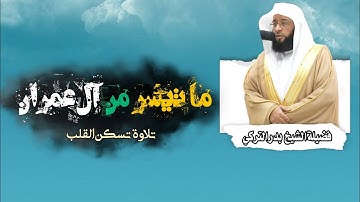 تلاوة عطرة لفضيله الشيخ | بدر التركي تلاوة تذهب بك إلى عالم آخر 😌🎧