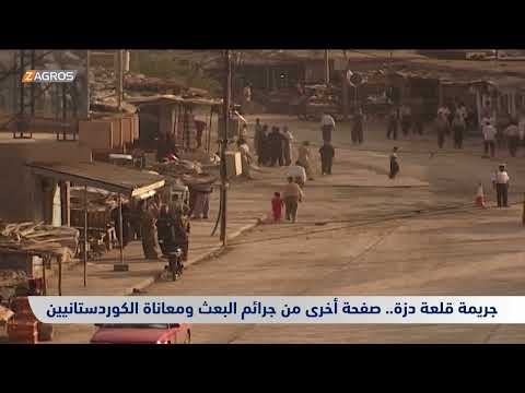 جريمة قلعة دزة صفحة أخرى من جرائم البعث ومعاناة الكوردستانيين